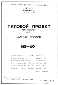 Состав Шифр МФ-60 Горка катальная. Тип 1 (1967 г.)