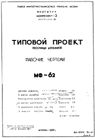 Состав Шифр МФ-62 Песочница деревянная (1967 г.)