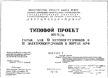 Состав Типовой проект 505-11/70 Гараж на 10 автопогрузчиков и 10 электропогрузчиков в портах МРФ.