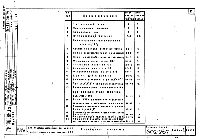 Состав фльбома. Типовой проект 602-2/67Альбом 1 Архитектурно-строительная часть