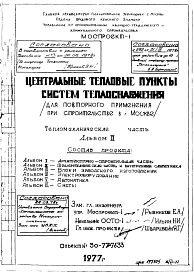 Состав Типовой проект 30-77-7633 Центральный тепловой пункт систем теплоснабжения для строительства в г.Москве