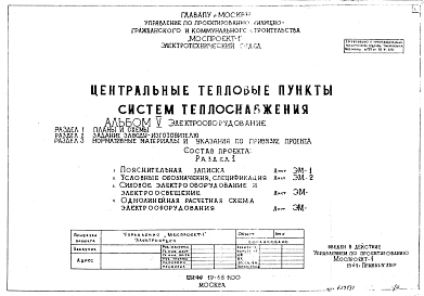 Состав Типовой проект 19-68-1100 Центральные тепловые пункты систем теплоснабжения для строительства в Москве.