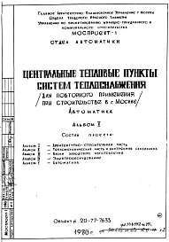 Состав Типовой проект 20-77-7633 Центральные тепловые пункты систем теплоснабжения для строительства в Москве