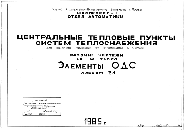 Состав Типовой проект 30-83-7633/1 Центральные тепловые пункты систем теплоснабжения Для строительства в Москве