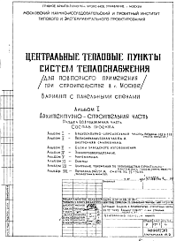 Состав Типовой проект 32-77-7633 Центральный тепловой пункт систем теплоснабжения для строительства в г.Москве