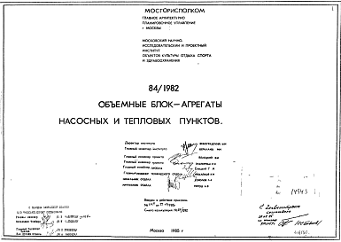 Состав Типовой проект 84/1982 Объемные блок-агрегаты насосных тепловых пунктов