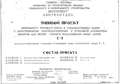 Состав Типовой проект 63/11016 С-1 Центральный тепловой пункт в отдельностоящем здании с двухступенчатым водоподогревателем и установкой доломитовых фильтров для систем горячего водоснабжения жилых домов