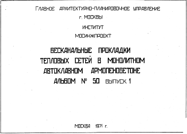 Состав Альбом 50 Бесканальные прокладки тепловых сетей в монолитном автоклавном армопенобетоне