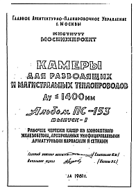 Состав Альбом ПС-153 Камеры для разводящих и магистральных теплопроводов из монолитного железобетона Ду<1400 мм