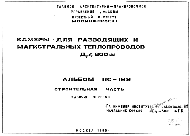 Состав Альбом ПС-199 Камеры для разводящих и магистральных теплопроводов Ду<800 мм