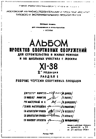 Состав Типовой проект XI-38 Спортивные сооружения для строительства в жилых районах и на школьных участках г.Москвы