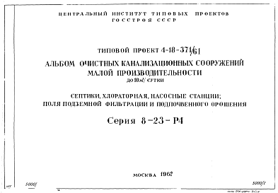 Состав Типовой проект 4-18-371/61 Очистные канализационные сооружения малой производительности (до 10 м. куб./сутки) серия 8-23-Р4