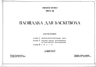 Состав Типовой проект 290-1-18 Площадка для баскетбола