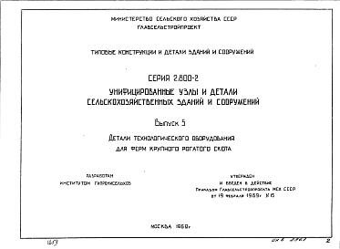 Состав Серия 2.800-2 Выпуск 5 . Унифицированные узлы и детали сельскохозяйственных зданий и сооружений.  Детали технологического оборудования для ферм крупного рогатого скота.