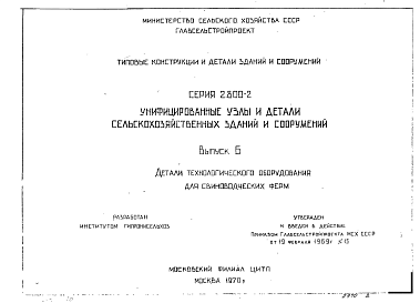 Состав Серия 2.800-2 Выпуск 6 .Унифицированные узлы и детали сельскохозяйственных зданий и сооружений.  Детали технологического оборудования для свиноводческих ферм .