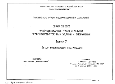 Состав Серия 2.800-2 Выпуск 7 .Унифицированные узлы и детали сельскохозяйственных зданий и сооружений. Детали водоснабжения и канализации.