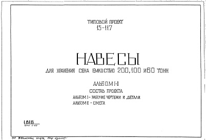 Состав Типовой проект 15-117 Навесы для хранения сена емкостью 200,100 и 60 тонн