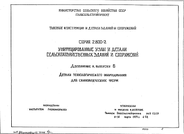 Состав Серия 2.800-2 Дополнение к Выпуску 6 .Унифицированные узлы и детали сельскохозяйственных зданий и сооружений. Детали технологического оборудования для свиноводческих ферм.