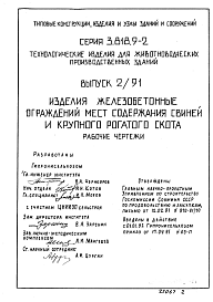 Состав Серия 3.818.9-2 Выпуск 0/91, Выпуск 1/91, Выпуск 2/91, Выпуск 3/91, Выпуск 4/91, Выпуск 6/91 Технологические изделия для животноводческих производственных зданий. Материалы для проектирования. Кормушки железобетонные для свиней и крупного рогатого скота.