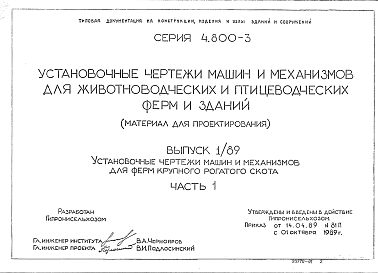 Состав Серия 4.800-3 Выпуск 1/89 (части 1 и 2). Установочные чертежи машин и механизмов для животноводческих и птицеводческих ферм и зданий. Установочные чертежи машин и механизмов для ферм крупного рогатого скота,