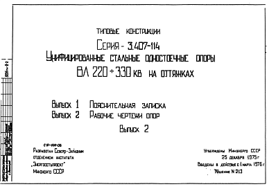 Состав Серия 3.407-114 Унифицированные стальные одностоечные опоры ВЛ 220-330 кв на оттяжках. (9226ТМ) 