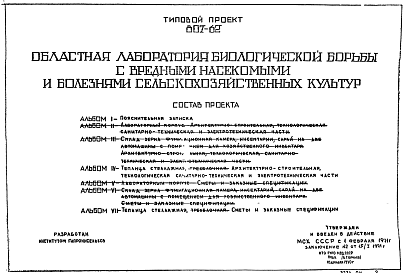 Состав Типовой проект 807-62 Областная лаборатория биологической борьбы с вредными насекомыми и болезнями сельскохозяйственных культур.