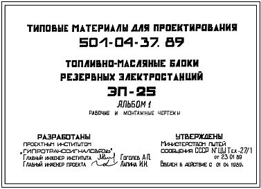 Состав Типовой проект 501-04-37.89 Топливно-масляные блоки резервных электростанций. ЭП-25