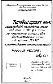 Состав Типовой проект 501-81 Путепроводы тоннельного типа под один и два железнодорожных пути на пересечении одного и двух ж.-д. путей под углами 15-90°. Рабочие чертежи.