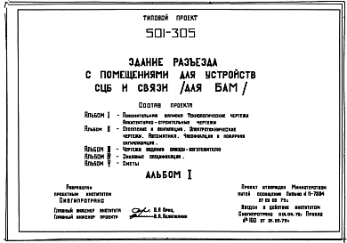 Состав Типовой проект 501-305 Здание разъезда с помещениями для устройств СЦБ и связи. Для строительства в IА, IВ и IД климатических подрайонах БАМа с обычными и вечномерзлыми грунтами.