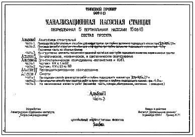 Состав Типовой проект 902-1-10 Канализационная насосная станция, оборудованная пятью насосами 16 ФВ-18 при глубине заложения подводящего коллектора 4,0; 5,5 и 7,0 м.