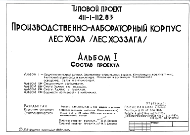 Состав Типовой проект 411-1-112.83 Производственно-лабораторный корпус лесхоза (лесхоззага)