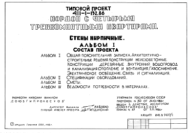 Состав Типовой проект 411-1-132.86 Кордон с четырьмя трехкомнатными квартирами. Стены кирпичные