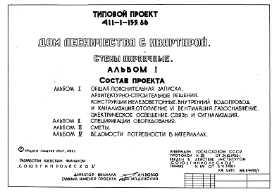 Состав Типовой проект 411-1-133.86 Дом лесничества с квартирой. Стены кирпичные