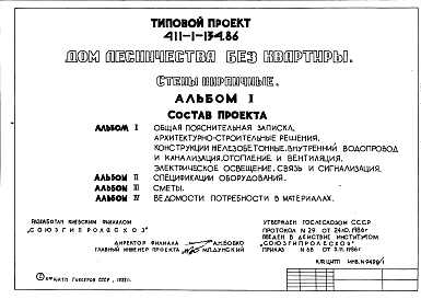 Состав Типовой проект 411-1-134.86 Дом лесничества без квартиры. Стены кирпичные