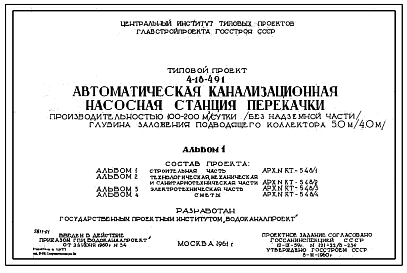 Состав Типовой проект 4-18-491 Автоматическая канализационная насосная станция перекачки производительностью 100-200 м.куб в сутки (без надземной части) .Глубина заложения подводящего коллектора 5.0 м (4.0 м)