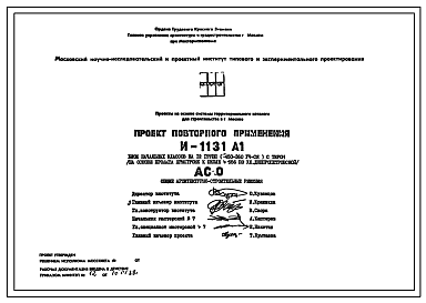 Состав Типовой проект И-1131 А1 Блок начальных классов на 12 групп (450-360 учащихся) для пристройке к школам с тиром для строительства в г.Москве