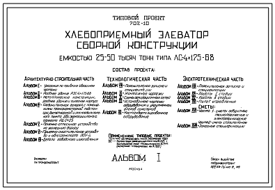 Состав Типовой проект 702-10 Хлебоприемный элеватор сборной конструкции емкостью 25-50 тысяч тонн типа ЛС-4х175-68