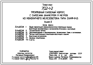 Состав Типовой проект 702-1-2 Трехрядный силосный корпус с силосами диаметром 9 м из монолитного железобетона типа СКМФ-9-15