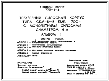 Состав Типовой проект 702-1-3 Трехрядный силосный корпус типа СКМ-6-18 емкостью 11700 т. с монолитными силосами диаметром 6 м