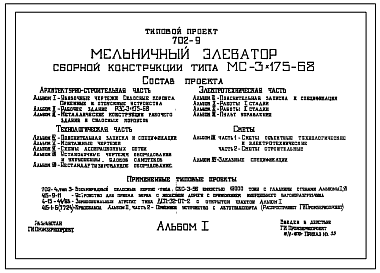 Состав Типовой проект 702-9 Мельничный элеватор сборной конструкции типа МС-3х175-68 с силосными корпусам СКС-3-96.