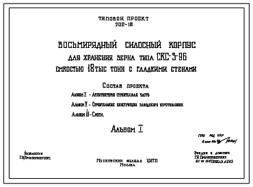 Состав Типовой проект 702-18 Восьмирядный силосный корпус для хранения зерна типа СКС-3х96 емкостью 18 тыс.тонн с гладкими стенами