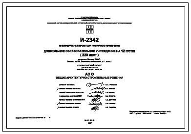 Состав Типовой проект И-2342 Дошкольное образовательное учреждение на 12 групп (220 мест). Здание выполняется из монолитного железобетона с наружным утеплением.