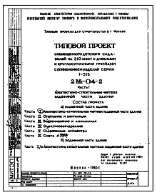 Состав Типовой проект 2МГ-04-2 Детские ясли-сад на 310 мест с совмещенным дневным и круглосуточным пребыванием с применением серии 1-515