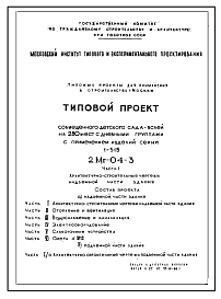 Состав Типовой проект 2МГ-04-3 Совмещенный детский ясли-сад на 280 мест с применением изделий 1-515 (проект переведен в формат DWG)