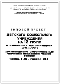 Состав Типовой проект VI-52 Вариант 1  Детское дошкольное учреждение на 12 групп (280 мест) с применением сантехкабин