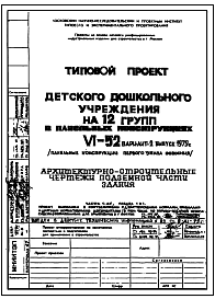 Состав Типовой проект VI-52 Вариант 2 Детское дошкольное учреждение на 12 групп (280 мест) с применением сантехкабин (проект переведен в формат DWG)