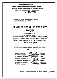 Состав Типовой проект V-79 Общеобразовательная школа на 33 класса (1251/1296 уч.) Проект И-1605А. Исходный проект.