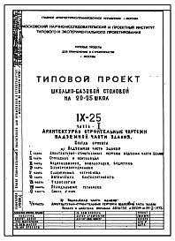 Состав Типовой проект IX-25 Школьно-базовая столовая (на сырье) для строительства в г. Москве