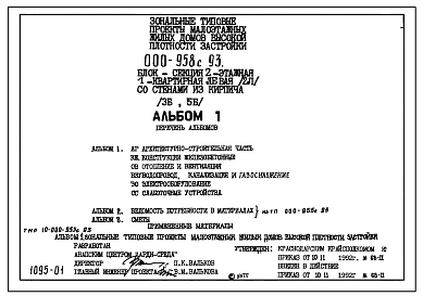 Состав Типовой проект 000-958с.93  Блок-секция 2-этажная  1-квартирная левая (2Л) со стенами из кирпича (4Б)