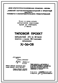 Состав Типовой проект XI-36-05 Координатная АТС на 30 тыс.номеров с узлом 100-тысячного образования